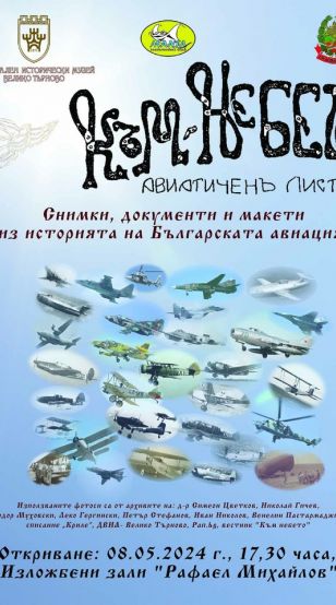 Умалени модели на самолети, диорами и фотографии представя изложбата „Към небето“във Велико Търново
