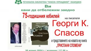 В Пазарджик представят новата книга на Георги К. Спасов "Приспани спомени"