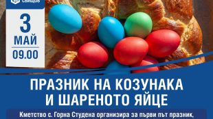 Празник на козунака и шареното яйце подготвят в Свищовско