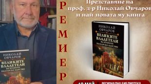 Археологът проф.Николай Овчаров представя книгата си „Великите владетели на Второто българско царство“ във Велико Търново
